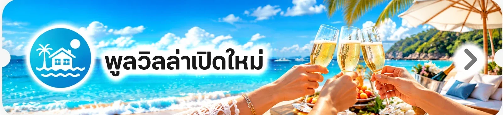 พูลวิลล่าเปิดใหม่