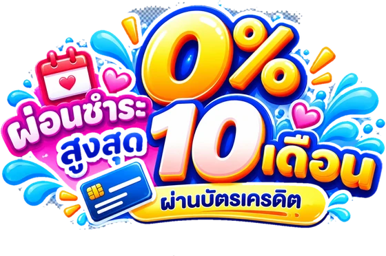 ผ่อน 0% สูงสุด 10 เดือน ผ่านบัตรเครดิต